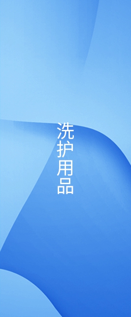 洗护用品